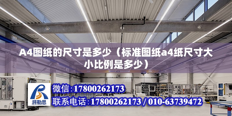 A4圖紙的尺寸是多少（標準圖紙a4紙尺寸大小比例是多少） 北京鋼結構設計