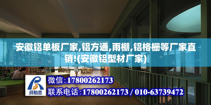 安徽鋁單板廠家,鋁方通,雨棚,鋁格柵等廠家直銷!(安徽鋁型材廠家) 鋼結構鋼結構螺旋樓梯施工