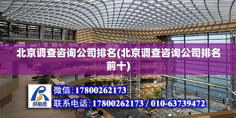 北京調查咨詢公司排名(北京調查咨詢公司排名前十) 鋼結構有限元分析設計