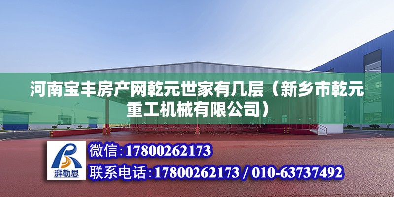 河南寶豐房產網乾元世家有幾層（新鄉市乾元重工機械有限公司）