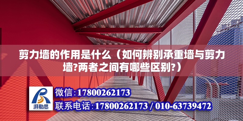 剪力墻的作用是什么（如何辨別承重墻與剪力墻?兩者之間有哪些區別?）