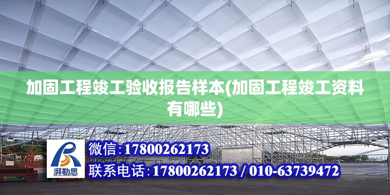 加固工程竣工驗收報告樣本(加固工程竣工資料有哪些) 全國鋼結(jié)構(gòu)廠