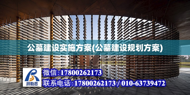 公墓建設(shè)實(shí)施方案(公墓建設(shè)規(guī)劃方案) 建筑方案施工