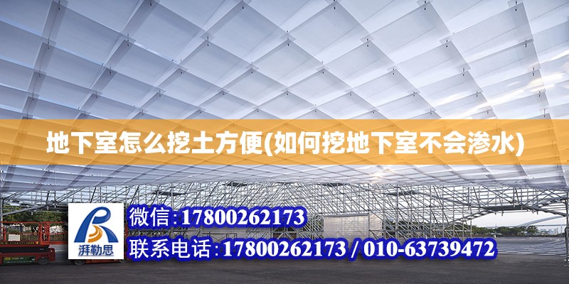 地下室怎么挖土方便(如何挖地下室不會滲水) 鋼結構網架設計