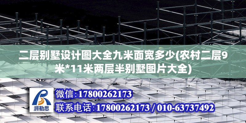 二層別墅設計圖大全九米面寬多少(農村二層9米*11米兩層半別墅圖片大全)