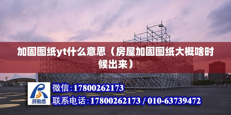 加固圖紙yt什么意思（房屋加固圖紙大概啥時候出來）