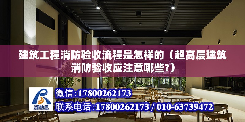 建筑工程消防驗收流程是怎樣的（超高層建筑消防驗收應注意哪些?） 北京鋼結構設計