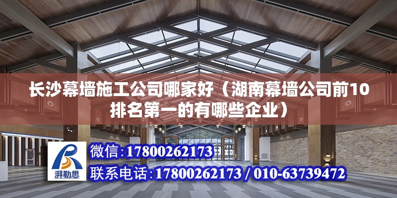 長沙幕墻施工公司哪家好（湖南幕墻公司前10排名第一的有哪些企業）