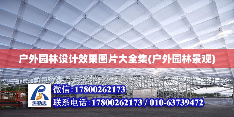 戶外園林設計效果圖片大全集(戶外園林景觀) 結構工業裝備設計