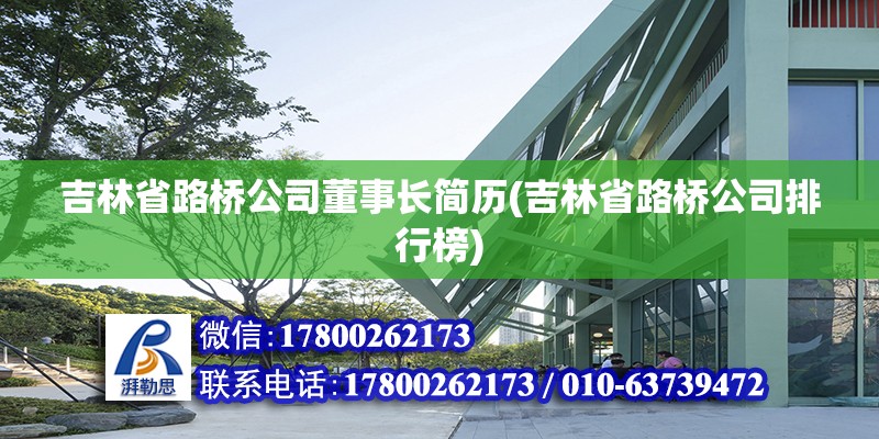 吉林省路橋公司董事長簡歷(吉林省路橋公司排行榜) 結構工業裝備施工