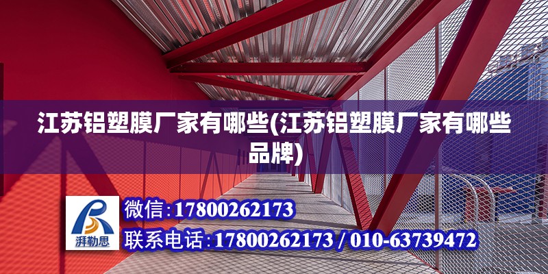 江蘇鋁塑膜廠家有哪些(江蘇鋁塑膜廠家有哪些品牌) 鋼結構蹦極施工