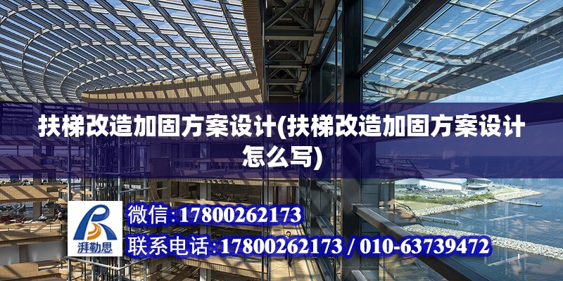 扶梯改造加固方案設計(扶梯改造加固方案設計怎么寫) 結構地下室施工