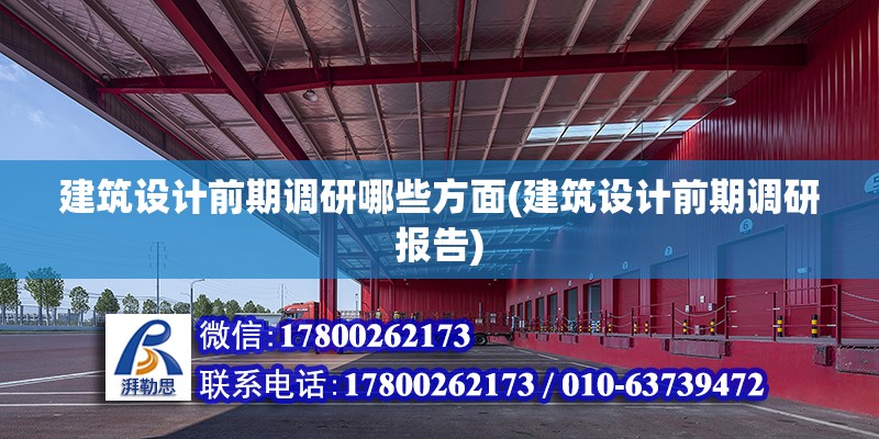 建筑設計前期調研哪些方面(建筑設計前期調研報告)