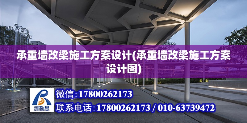 承重墻改梁施工方案設計(承重墻改梁施工方案設計圖) 鋼結構鋼結構螺旋樓梯設計