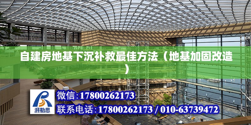 自建房地基下沉補救最佳方法（地基加固改造） 北京鋼結構設計