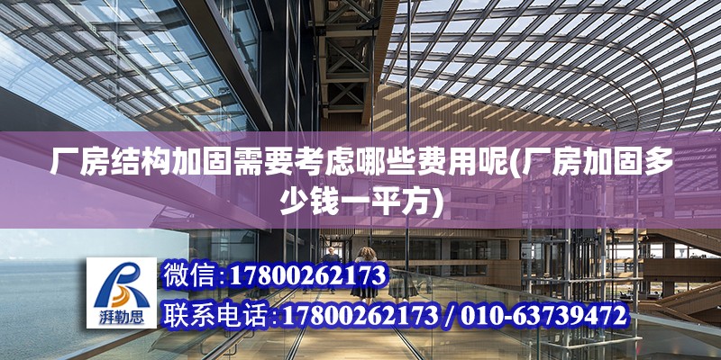 廠房結構加固需要考慮哪些費用呢(廠房加固多少錢一平方) 結構污水處理池設計