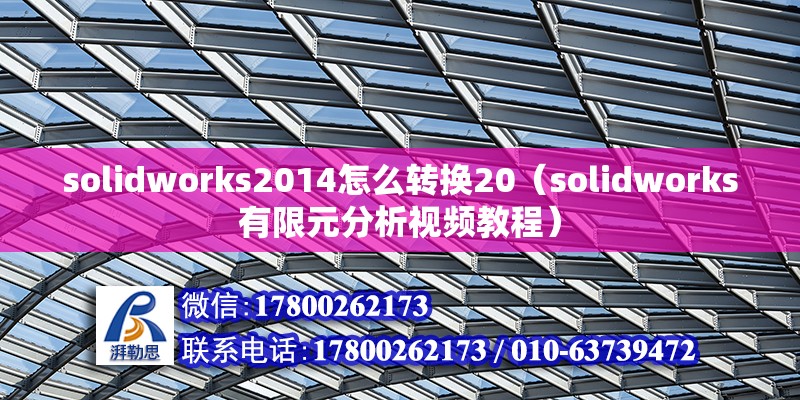 solidworks2014怎么轉(zhuǎn)換20（solidworks有限元分析視頻教程）