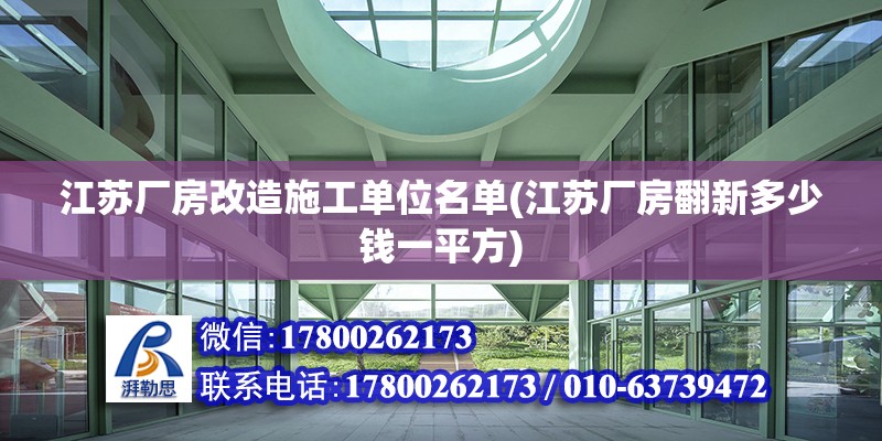 江蘇廠房改造施工單位名單(江蘇廠房翻新多少錢一平方) 北京網架設計