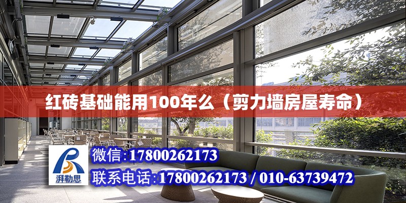 紅磚基礎能用100年么（剪力墻房屋壽命）