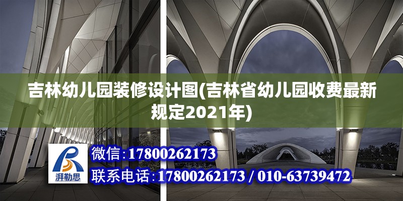 吉林幼兒園裝修設(shè)計圖(吉林省幼兒園收費最新規(guī)定2021年)