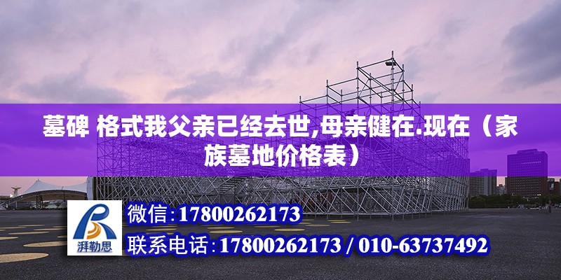 墓碑 格式我父親已經去世,母親健在.現在（家族墓地價格表）