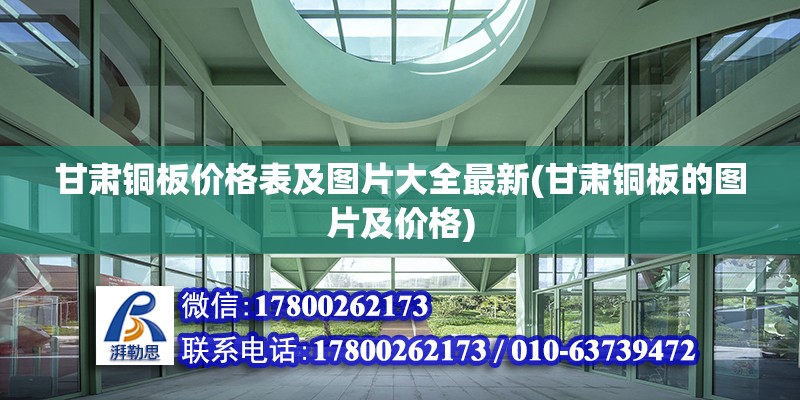 甘肅銅板價格表及圖片大全最新(甘肅銅板的圖片及價格) 結構地下室設計