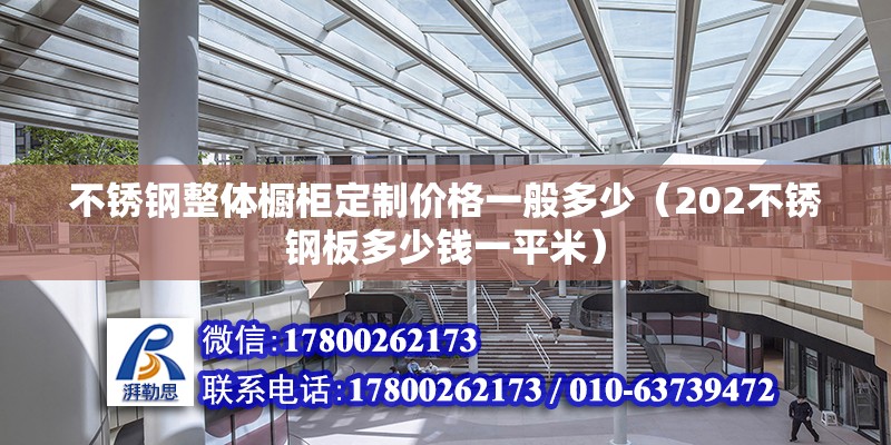 不銹鋼整體櫥柜定制價格一般多少（202不銹鋼板多少錢一平米）