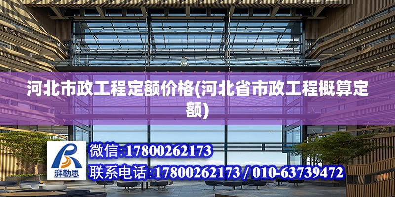 河北市政工程定額價格(河北省市政工程概算定額) 結構污水處理池設計