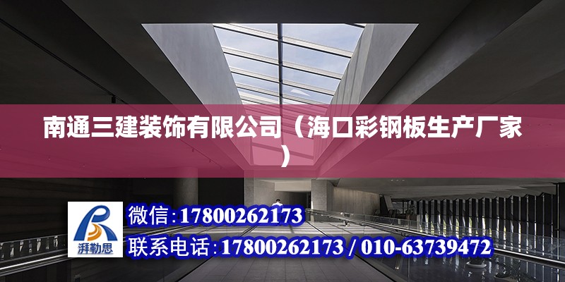 南通三建裝飾有限公司（海口彩鋼板生產廠家） 北京鋼結構設計