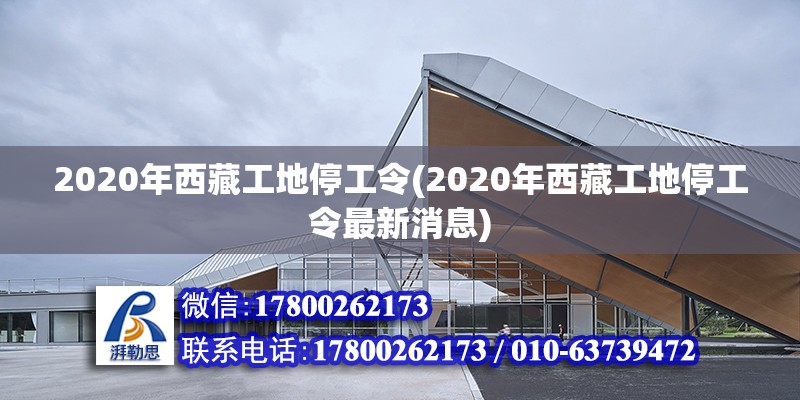 2020年西藏工地停工令(2020年西藏工地停工令最新消息) 結(jié)構(gòu)污水處理池設(shè)計(jì)