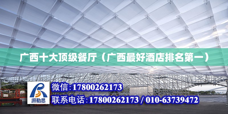 廣西十大頂級餐廳（廣西最好酒店排名第一） 北京鋼結構設計