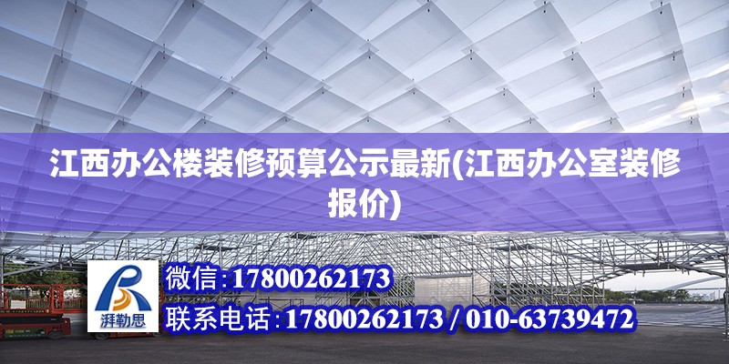 江西辦公樓裝修預算公示最新(江西辦公室裝修報價)