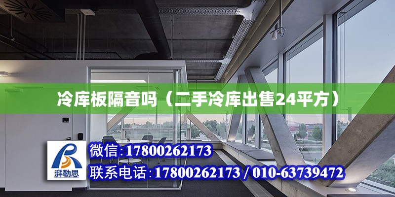 冷庫板隔音嗎（二手冷庫出售24平方） 北京鋼結構設計