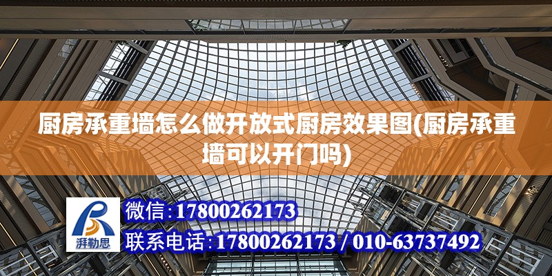 廚房承重墻怎么做開放式廚房效果圖(廚房承重墻可以開門嗎) 鋼結構跳臺設計