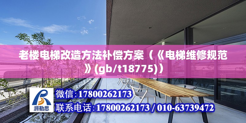 老樓電梯改造方法補償方案（《電梯維修規范》(gb/t18775)） 北京鋼結構設計