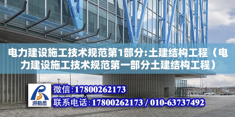 電力建設施工技術規(guī)范第1部分:土建結構工程（電力建設施工技術規(guī)范第一部分土建結構工程）