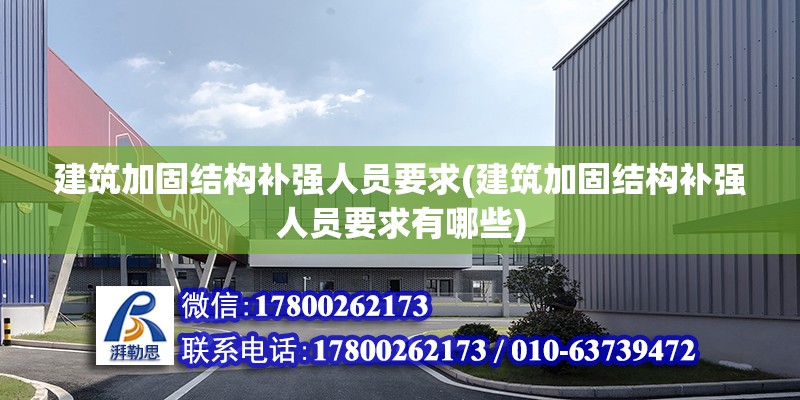 建筑加固結構補強人員要求(建筑加固結構補強人員要求有哪些)