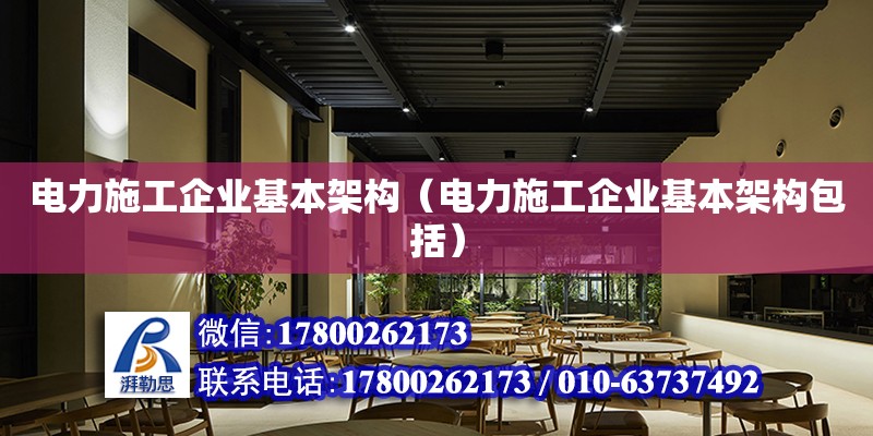 電力施工企業基本架構（電力施工企業基本架構包括）