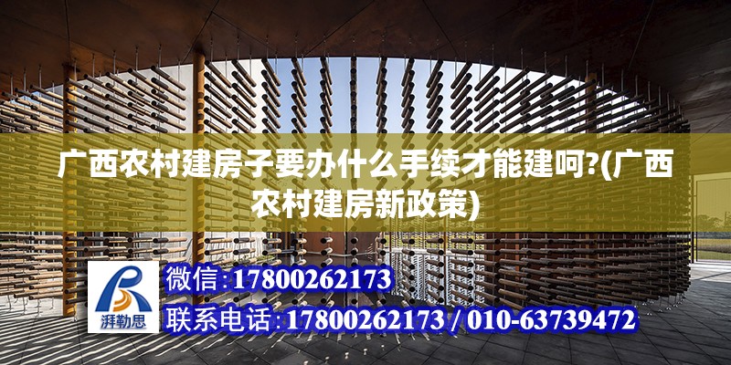 廣西農村建房子要辦什么手續才能建呵?(廣西農村建房新政策) 鋼結構有限元分析設計