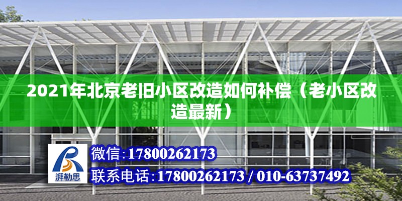 2021年北京老舊小區改造如何補償（老小區改造最新）