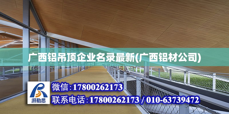 廣西鋁吊頂企業名錄最新(廣西鋁材公司) 鋼結構鋼結構螺旋樓梯施工