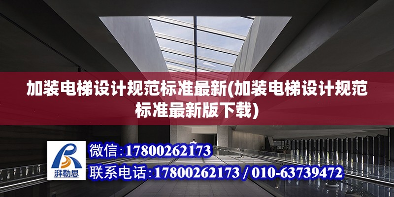 加裝電梯設計規范標準最新(加裝電梯設計規范標準最新版下載)