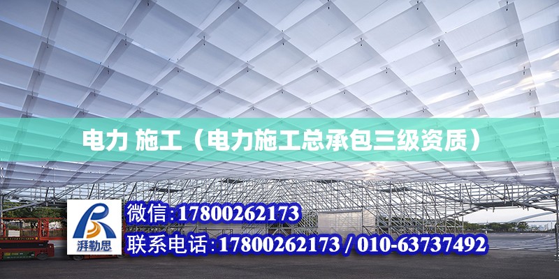 電力 施工（電力施工總承包三級資質） 鋼結構鋼結構螺旋樓梯設計