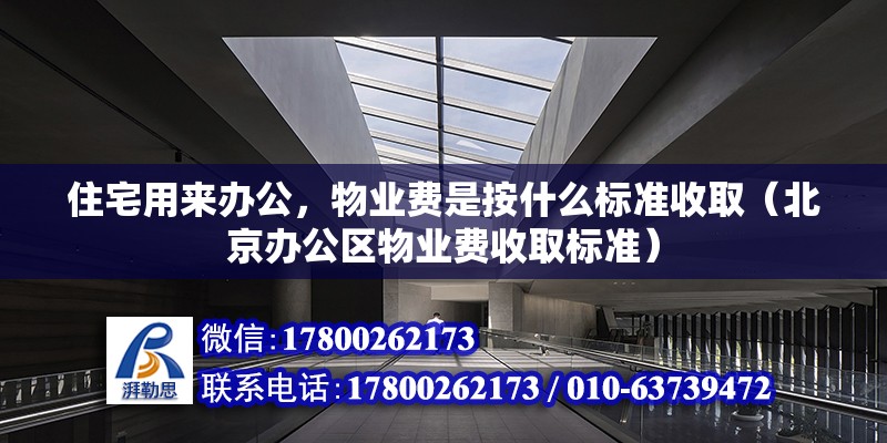 住宅用來辦公，物業費是按什么標準收取（北京辦公區物業費收取標準）