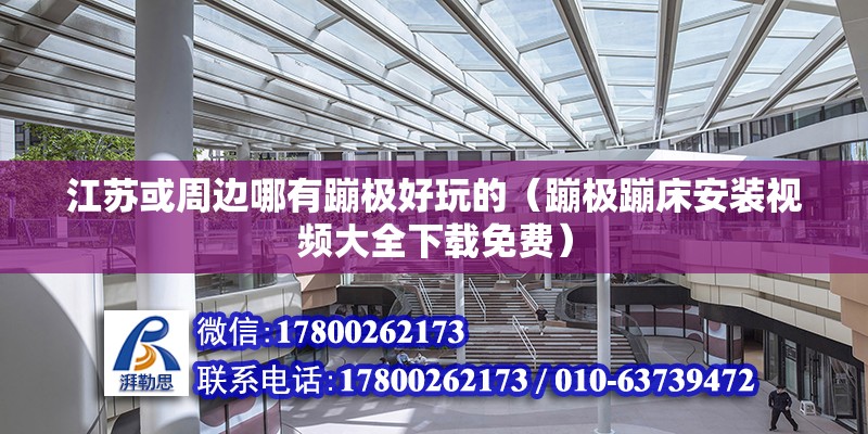 江蘇或周邊哪有蹦極好玩的（蹦極蹦床安裝視頻大全下載免費） 北京鋼結(jié)構(gòu)設(shè)計