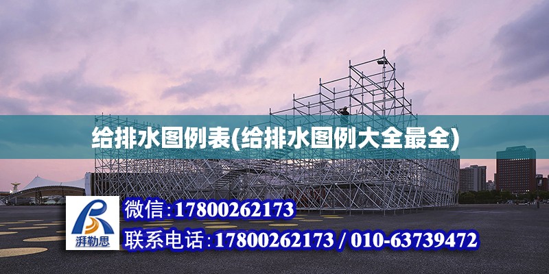 給排水圖例表(給排水圖例大全最全) 結(jié)構(gòu)機械鋼結(jié)構(gòu)設計