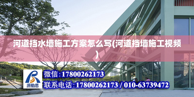 河道擋水墻施工方案怎么寫(河道擋墻施工視頻) 建筑施工圖設(shè)計(jì)