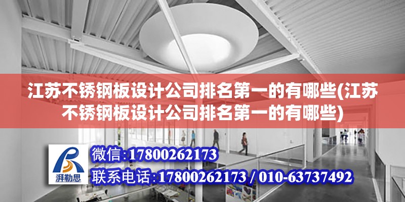 江蘇不銹鋼板設計公司排名第一的有哪些(江蘇不銹鋼板設計公司排名第一的有哪些)