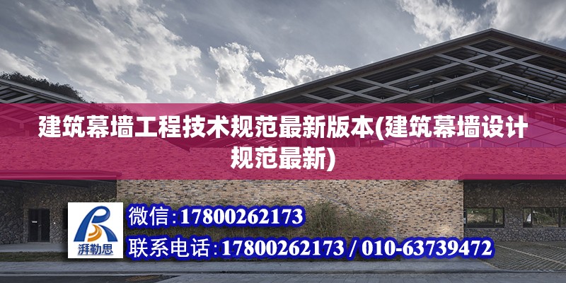 建筑幕墻工程技術規范最新版本(建筑幕墻設計規范最新) 結構橋梁鋼結構施工