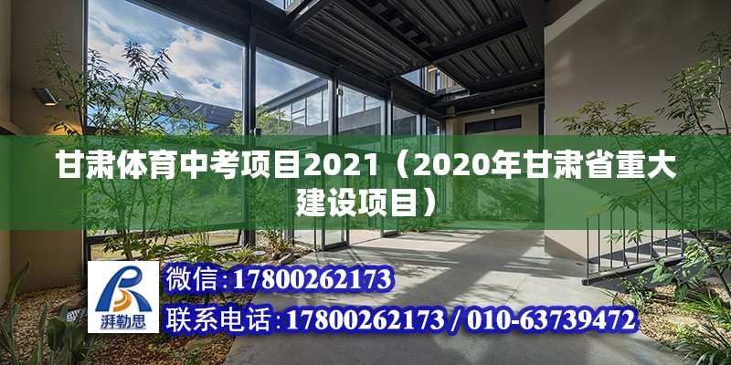 甘肅體育中考項目2021（2020年甘肅省重大建設項目）